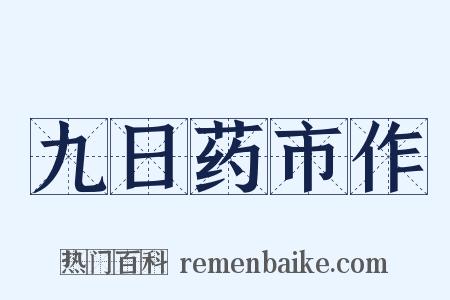 九日药市作是什么意思的图片